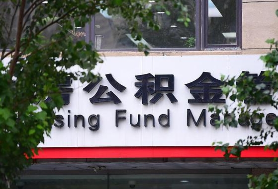 甘肃省公积金缴存基数-微山公积金代办平台