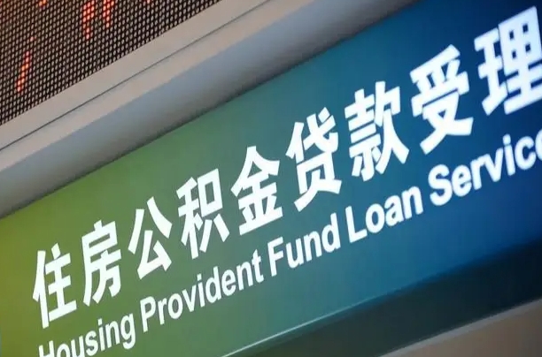 公积金计息-微山公积金代办平台